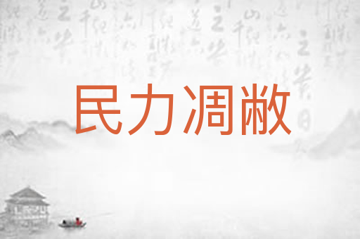 民力凋敝