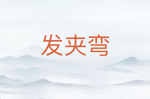 发夹弯