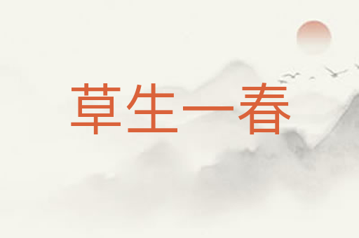 草生一春