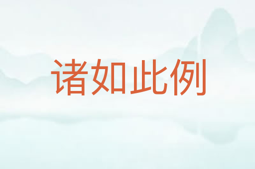 诸如此例