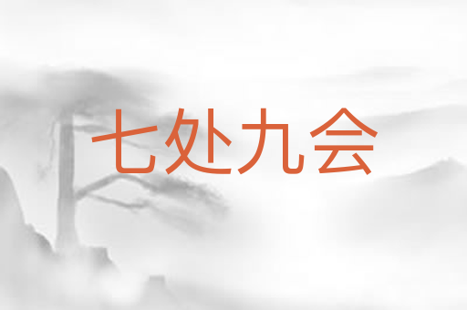 七处九会