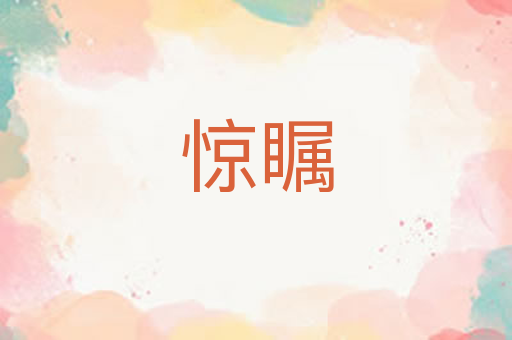 惊瞩