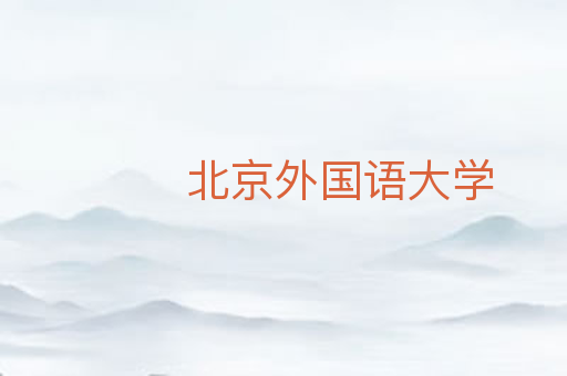 北京外国语大学
