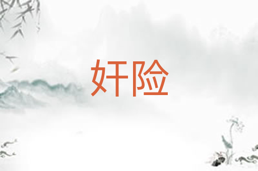 奸险