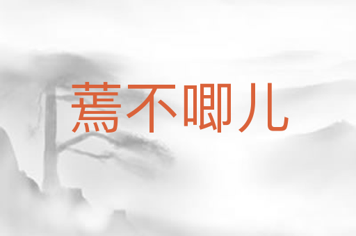 蔫不唧儿