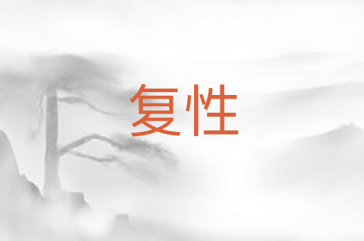 复性