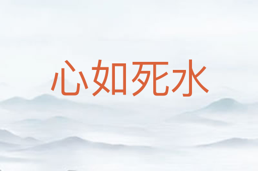 心如死水
