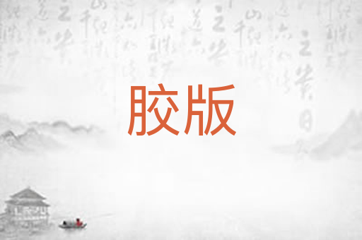 胶版