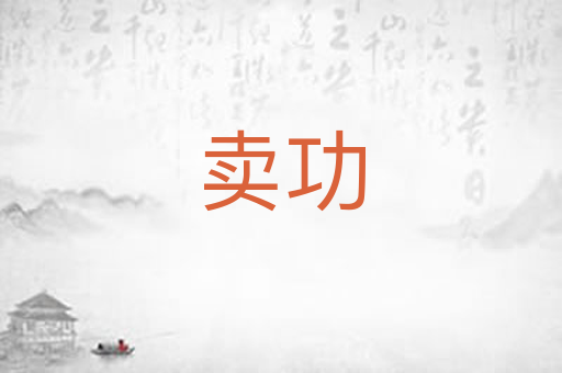 卖功