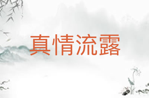 真情流露