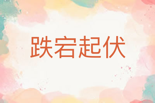 跌宕起伏