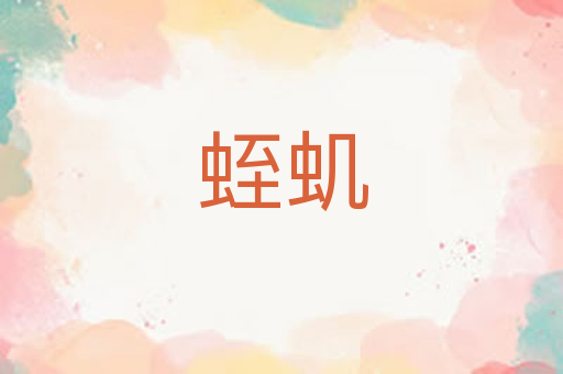 蛭虮