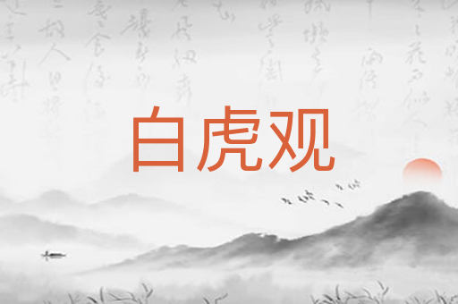 白虎观
