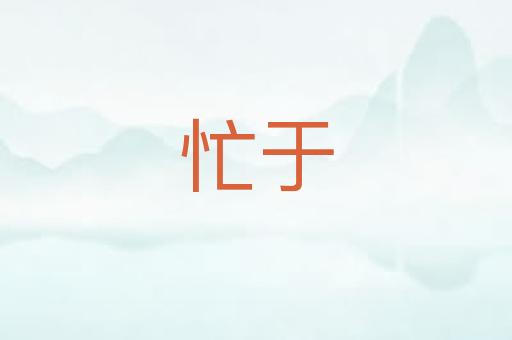 忙于