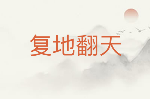 复地翻天