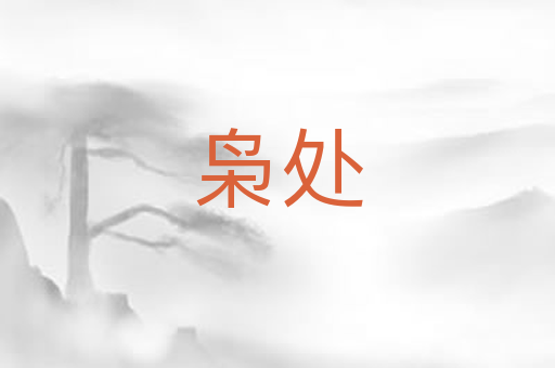 枭处