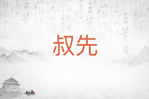 叔先
