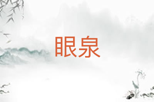 眼泉