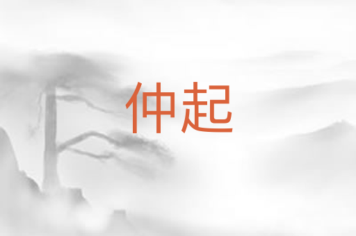仲起