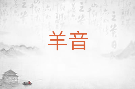 羊音
