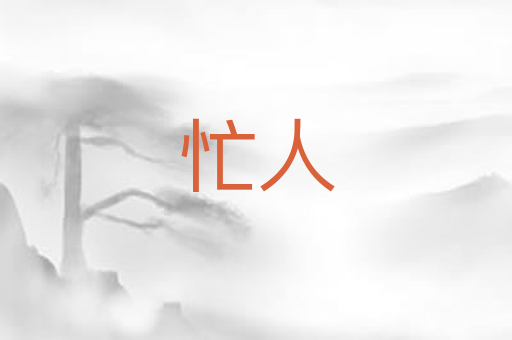忙人