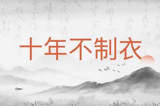 十年不制衣