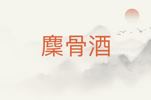 麇骨酒