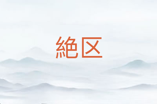 絶区