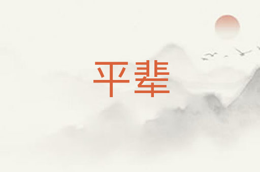 平辈