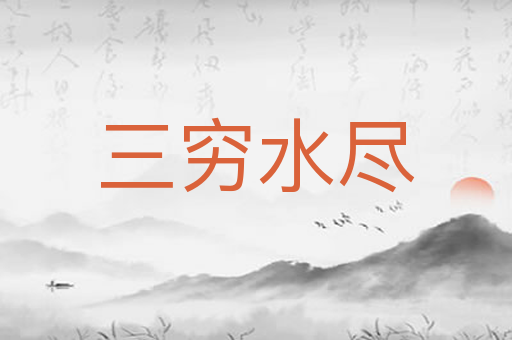 三穷水尽