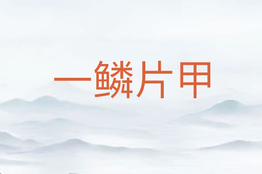 一鳞片甲