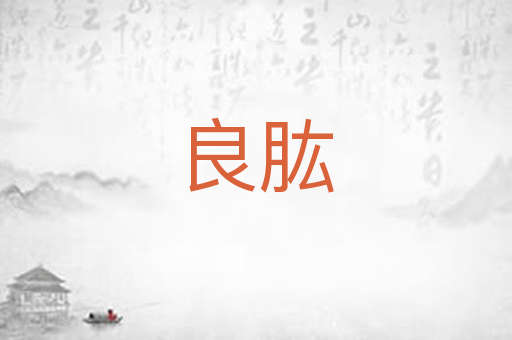良肱