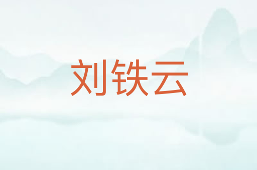 刘铁云