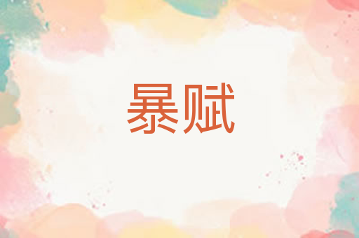 暴赋