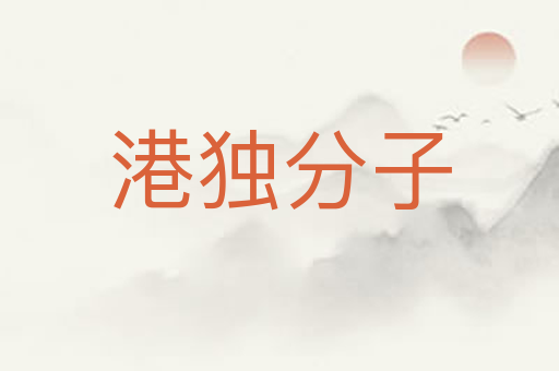 港独分子