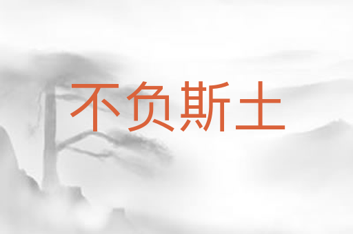 不负斯土
