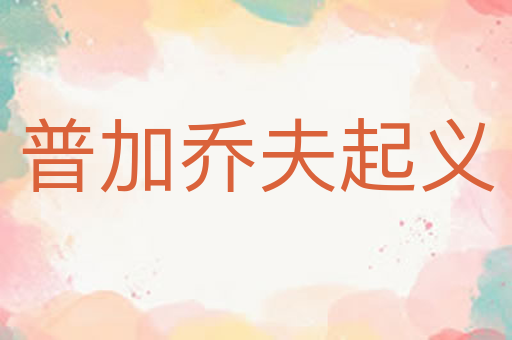 普加乔夫起义