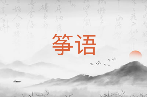 筝语