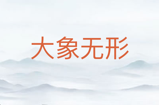 大象无形