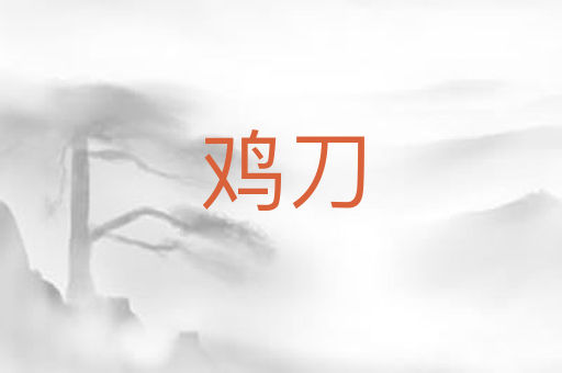 鸡刀