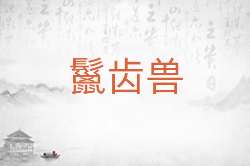 鬣齿兽