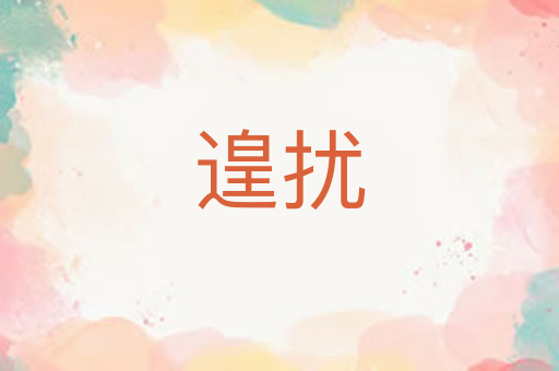 遑扰