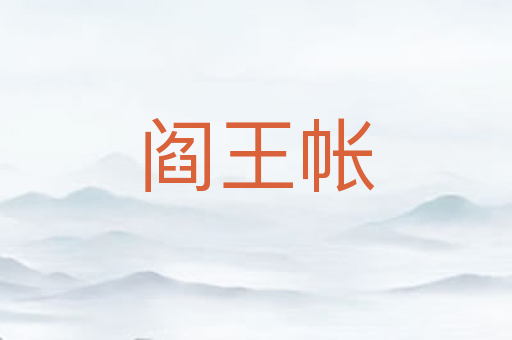 阎王帐