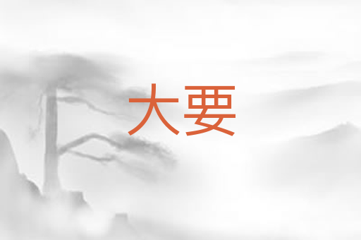 大要