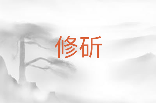 修斫