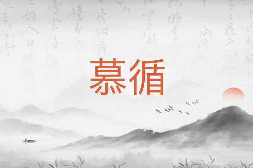 慕循