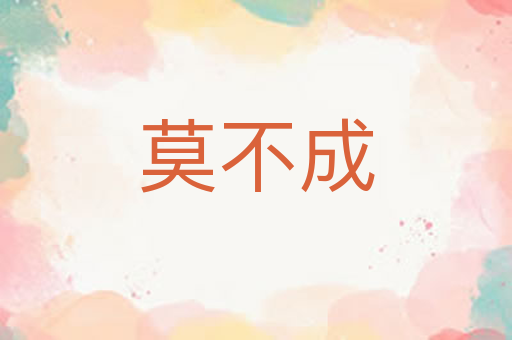 莫不成
