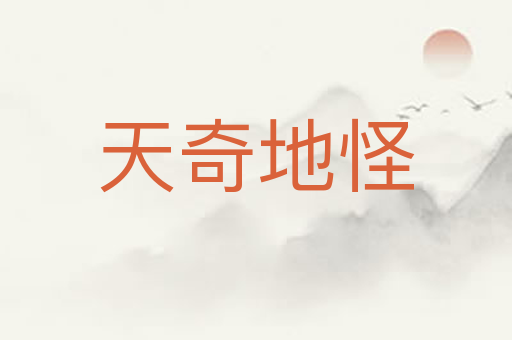 天奇地怪