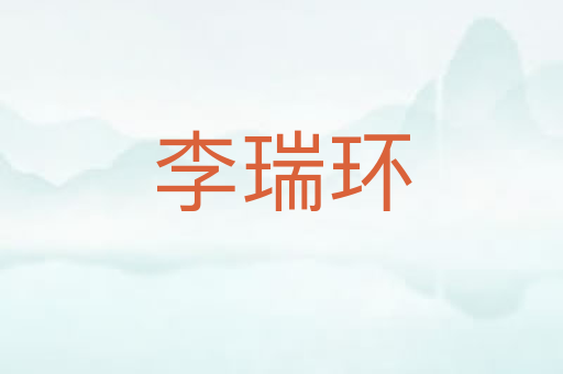 李瑞环