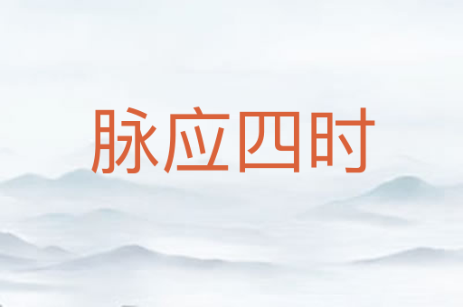 脉应四时